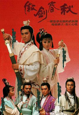 傲剑春秋国语(1990)海报