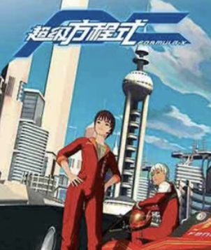 超级方程式二(2008)海报