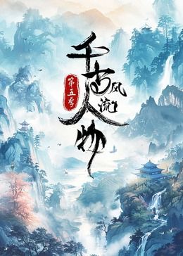 千古風流人物 第5季(2021)海報