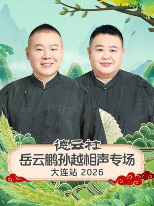 德云社岳云鹏孙越相声专场大连站2026(2026)海报