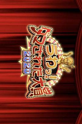 整人大賞2020年末3小時SP(2020)海報