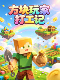 方块玩家打工记(2026)海报