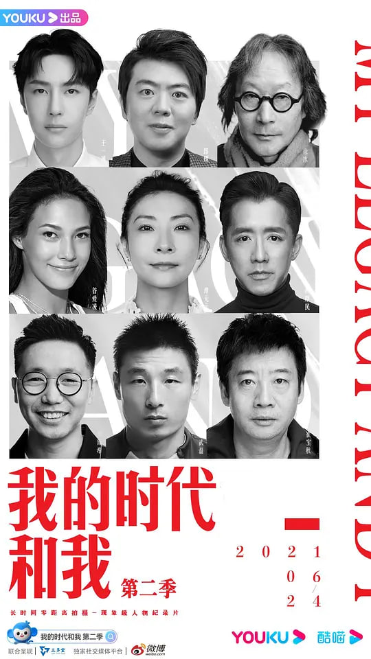 我的時代和我 第二季(2018)海報