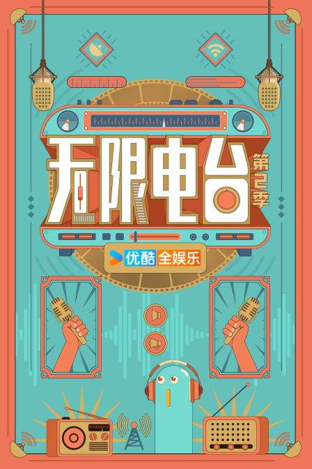无限电台第二季(2024)海报
