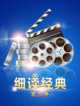 細讀經典第二季(2018)海報