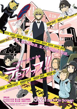 无头骑士异闻录第二季:结 OVA(2016)海报