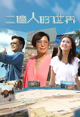 二億人的世界(2019)海報