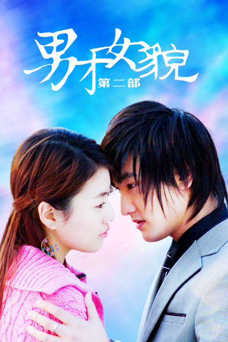 男才女貌第二部(2016)海報