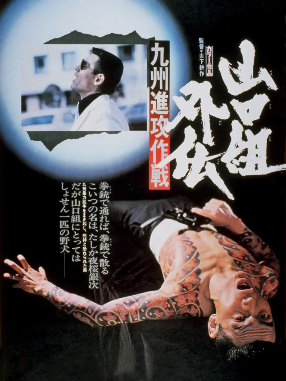 山口組外傳 九州進攻作戰 山口組外伝(1974)海報