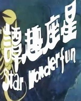 星座趣谭(1976)海报