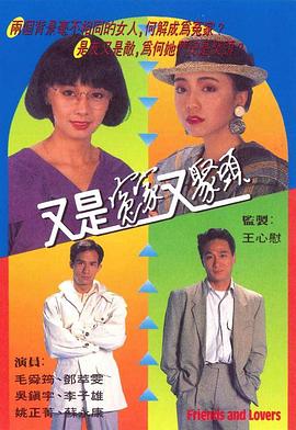 又是冤家又聚頭粵語(1990)海報