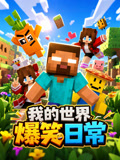 我的世界爆笑日常(2026)海報