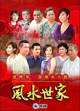 風水世家(2012)海報