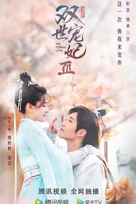 双世宠妃Ⅲ(2021)海报