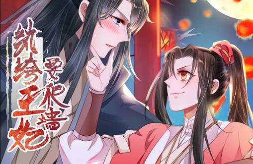 纨绔王妃要爬墙动态漫画第1季(2020)海报