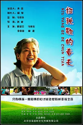 扭秧歌的春天(2009)海报