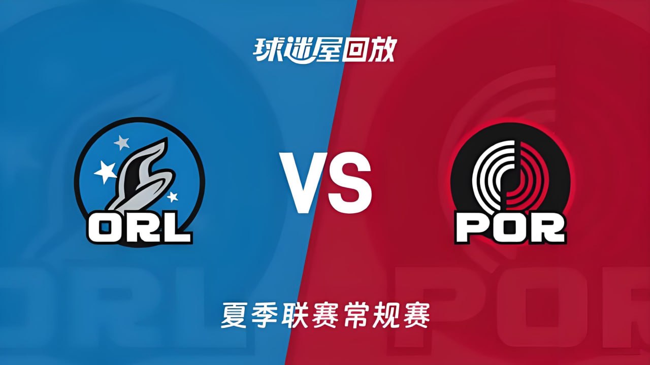 【回放】NBA夏季聯賽 魔術VS開拓者(2026)海報