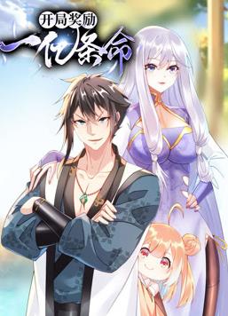 开局奖励一亿条命动态漫画(2024)海报