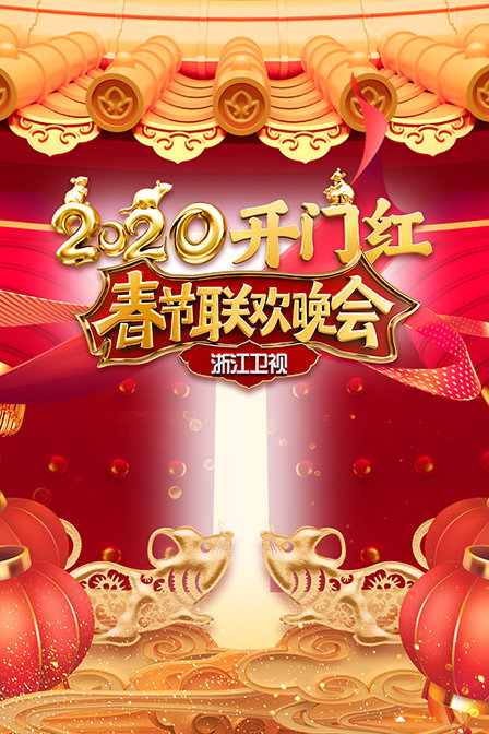 浙江卫视春节联欢晚会2020(2020)海报