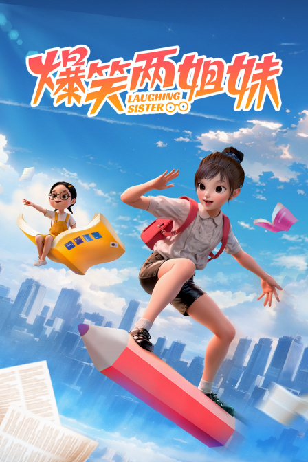 爆笑兩姐妹(2023)海報