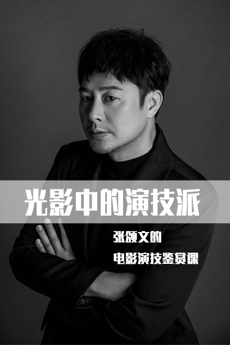 光影中的演技派——张颂文的电影演技鉴赏课(2019)海报