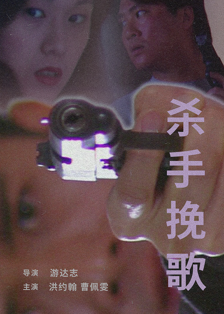 殺手輓歌 1998(1998)海報