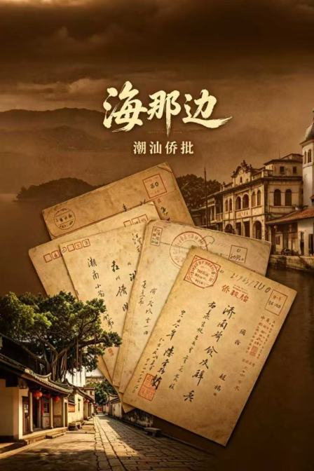 海那边:潮汕侨批(2026)海报