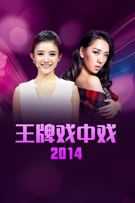 王牌戲中戲2014(2014)海報