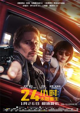 24小時:末路重生(國語版)(2017)海報