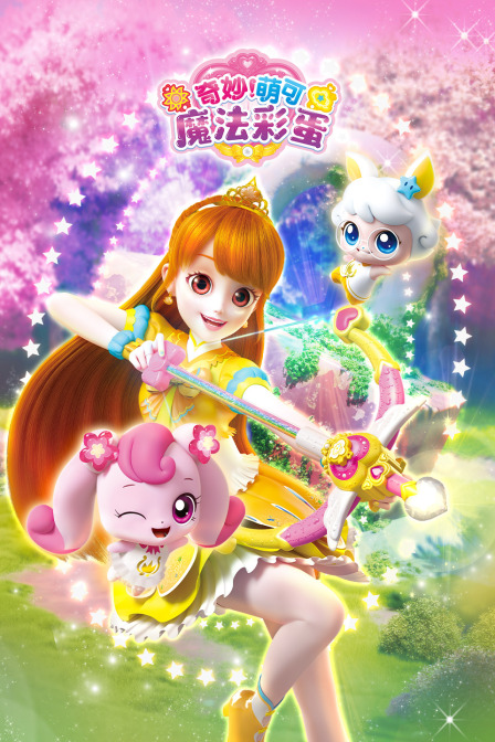 奇妙萌可魔法彩蛋(2024)海报