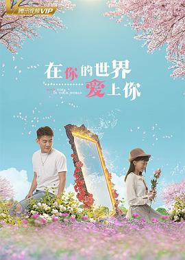 在你的世界愛上你(2018)海報