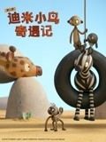 迪米小鳥奇遇記 第二季 英語版(2018)海報