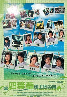 當四葉草碰上劍尖時粵語(2003)海報