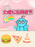 大嘴公主美食节(2026)海报