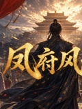 凤府风云(2026)海报