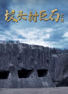 墳頭村巨石之謎(2024)海報