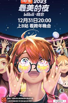 2023最美的夜bilibili晚會(2023)海報