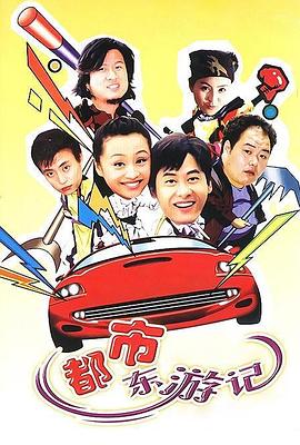 都市東遊記(2002)海報