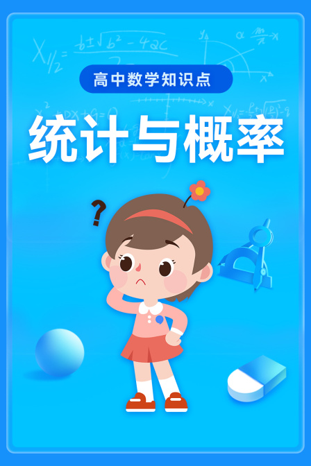高中數學知識點:統計與機率(2026)海報