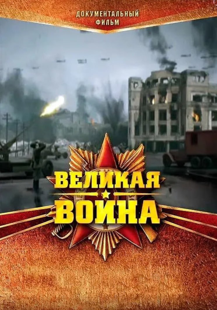 偉大的衛國戰爭 第一季(2010)海報