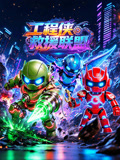 工程侠救援联盟(2026)海报