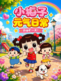 小梅子元氣日常(2026)海報