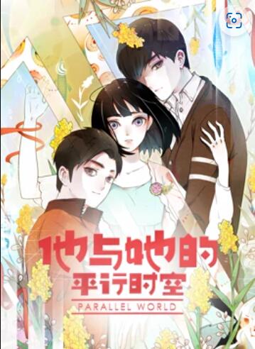 他与她的平行时空 动态漫画(2022)海报