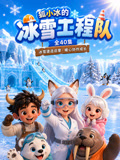 狐小冰的冰雪工程队(2026)海报