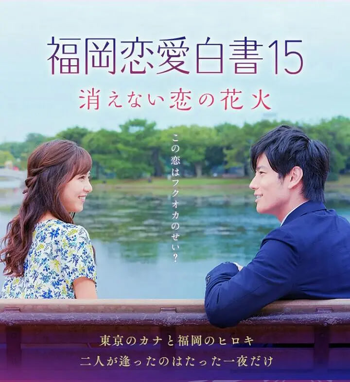 福岡戀愛白書15 不會消散的戀愛花火(2020)海報