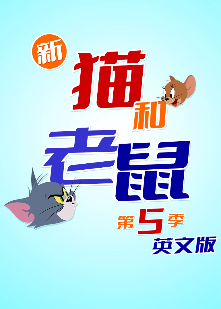 新猫和老鼠第五季英文版(2021)海报