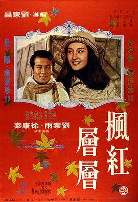 枫红层层(1975)海报
