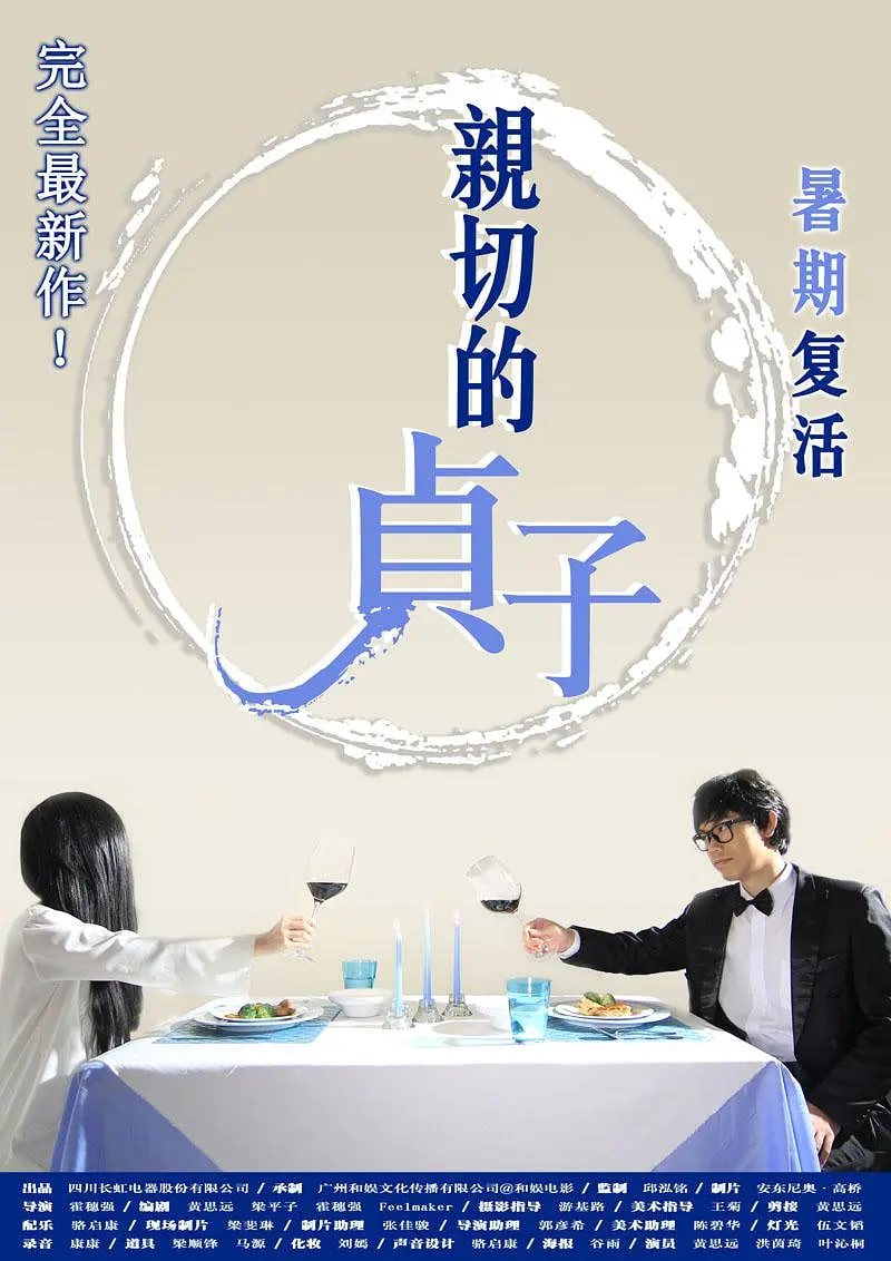 亲切的贞子(2012)海报