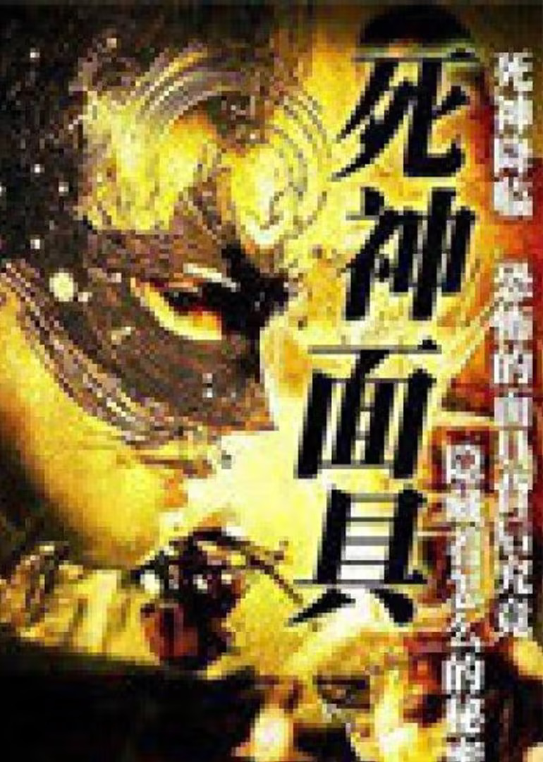 死神面具(1999)海报