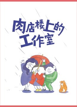 肉店楼上的工作室第一季·动态漫画(2019)海报